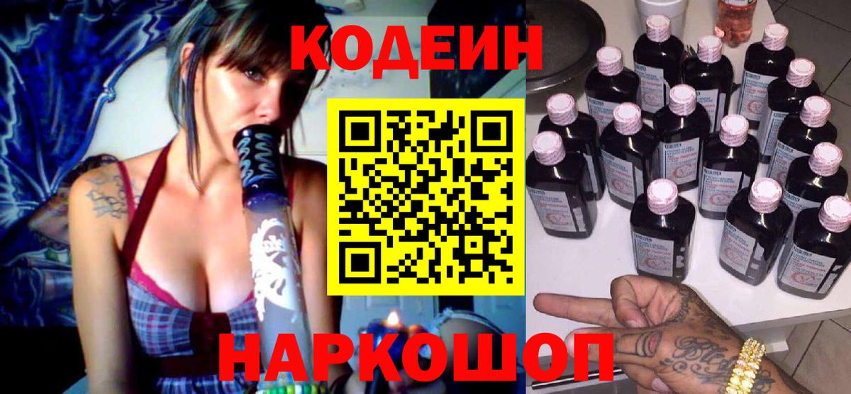 Кодеин Purple Drank  Вход с VPN  Богородск 